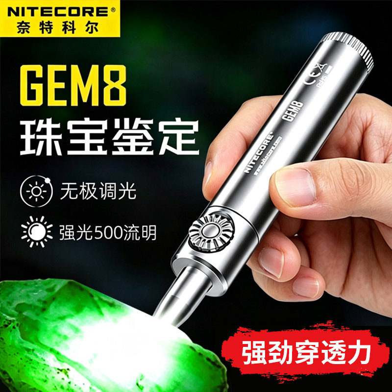 奈特科尔GEM8珠宝玉石鉴定手电筒