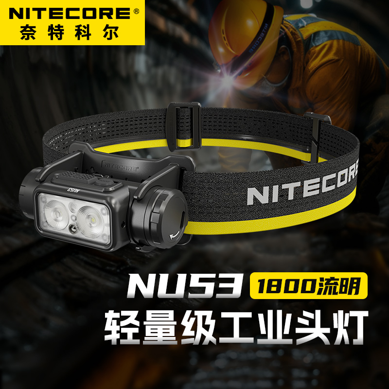 NITECORE奈特科尔NU53双光源头灯轻量户外露营徒步越野跑NU50头灯