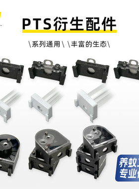 PTS拓展衍生零件适用全系列A系列B系列P系列生态配件