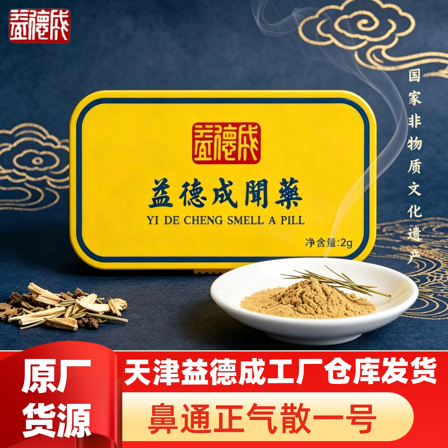 益德成 鼻通正气散一号 非遗天津老字号草本成分便携线下门店同款