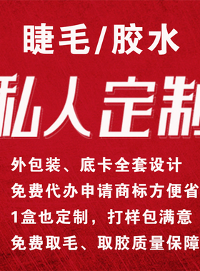 工厂定制专用睫毛 胶水 卸睫膏 注塑盒 嫁接睫毛配件 棉签胶带