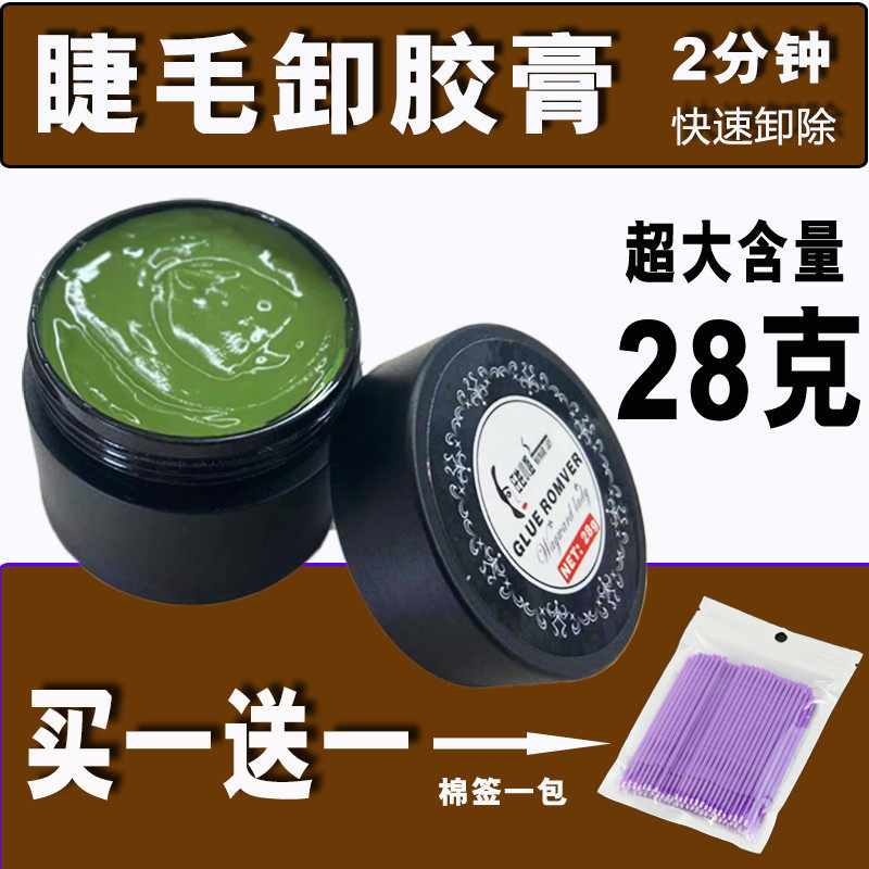 哈密瓜味卸睫毛胶膏无刺激 睫毛卸睫膏 美睫店专用卸胶膏卸除膏液