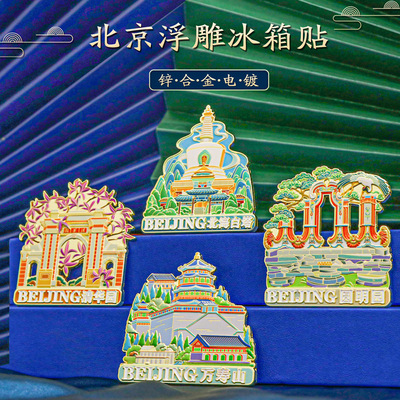北京城市建筑冰箱贴磁贴故宫圆明园北海文创旅游博物馆纪念品