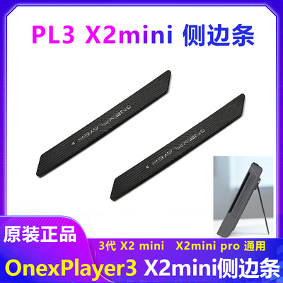 onexplayer3X2MINIpro侧边条
