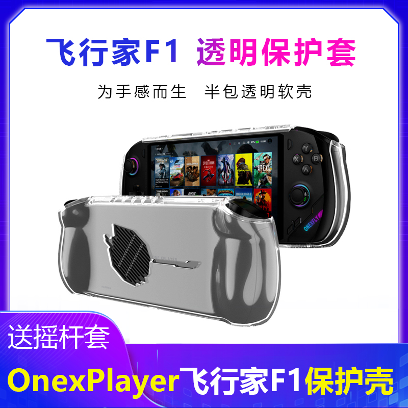 壹号本onexplayer飞行家F1保护壳软硅胶套透明防摔全包保护收纳包