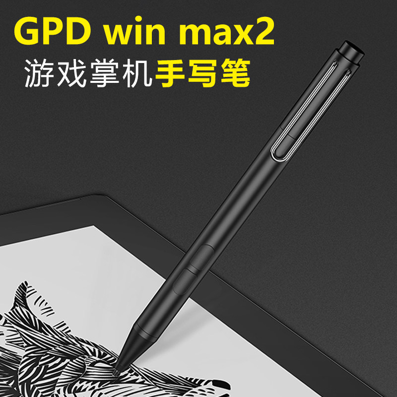 适用GPD win max2手写笔pocket3掌机电脑电磁笔4096级压感