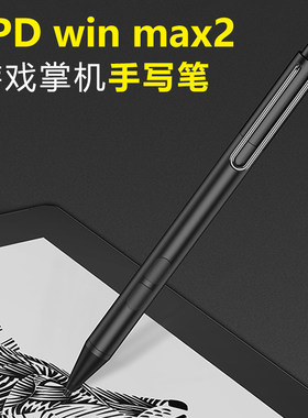 GPD手写笔电磁笔充电款