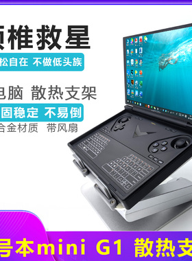 适用壹号本mini G1游戏本掌机散热支架联想GPD P4桌面支架ROG配件