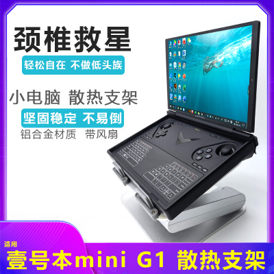 GPD迷你掌上电脑散热支架