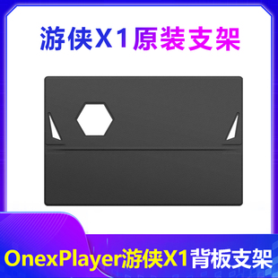 壹号本Onexplayer游侠X1支架一号本X1背板磁吸无极支架PU皮 原装