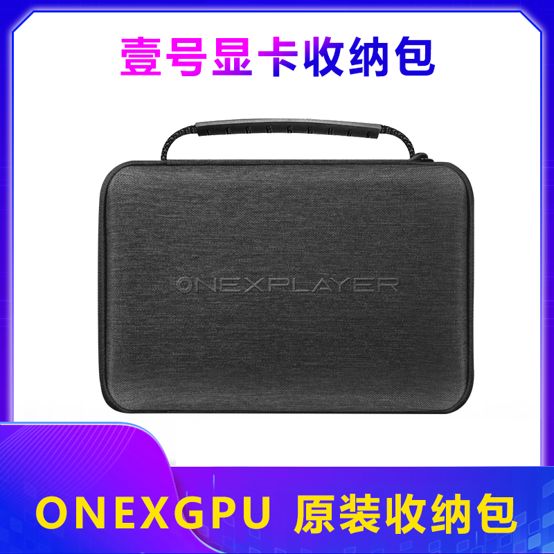 壹号本ONEXGPU显卡坞收纳包充电器包OneXPlayer游侠X1收纳