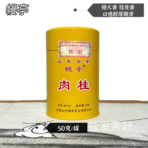 幔亭茶叶MT207幔亭牌肉桂肉桂香醇厚武夷岩茶炭焙乌龙茶50克罐装