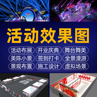 3d效果图设计活动演出美陈庆典发布会灯光年会舞美舞台