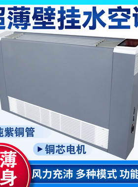 超薄水空调壁挂家用立式明装风机盘管静音冷暖气散热器空气能锅炉