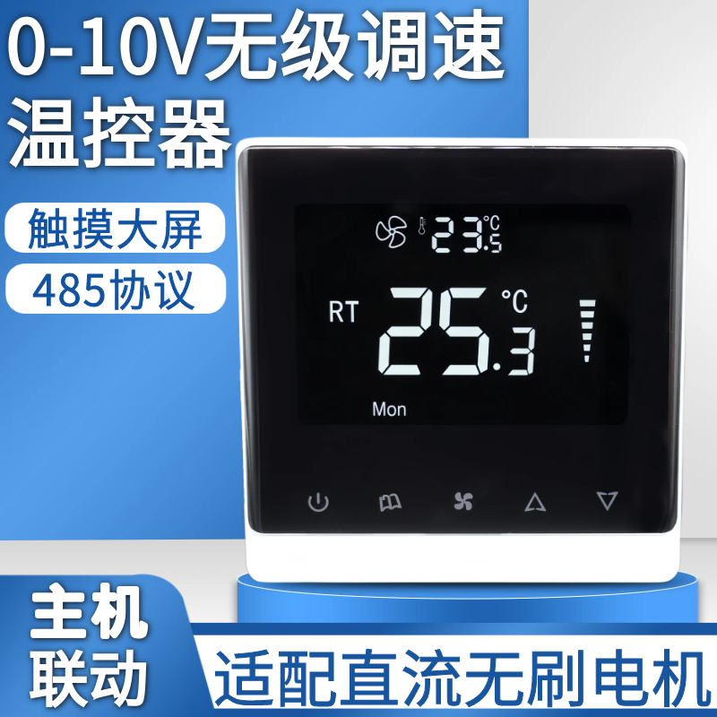 风机盘管温控器中央空调直流无刷电机0-10V无级调速开关主机联动