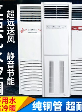 8p5匹立柜式水冷水暖空调柜机家用井水空调暖气风机盘管168根铜管