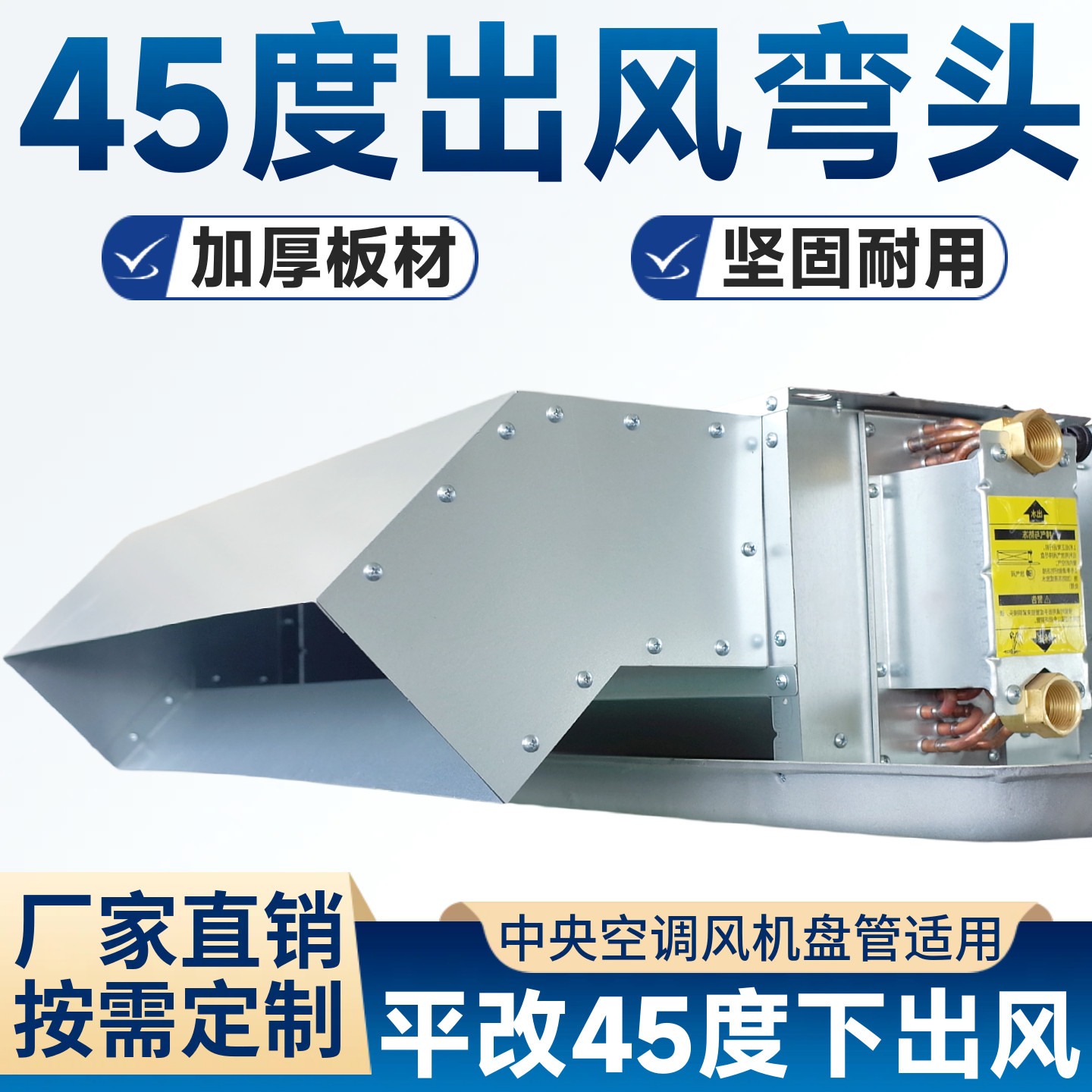 中央空调下出风弯头45度送风罩导风机盘管集风延长配件适用于天加