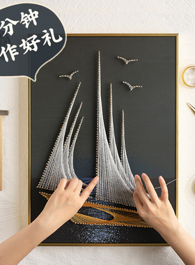一帆风顺diy手工礼物乔迁新居亲手制作帆船弦丝画 画绕线 线钉子