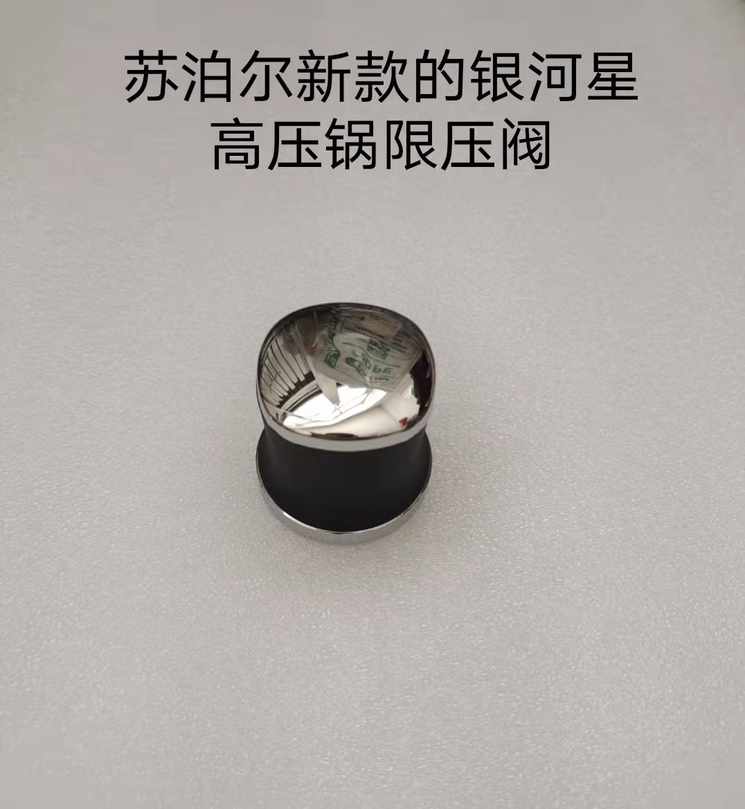 苏泊尔高压锅配件改良银河星不锈钢压力锅限压阀90kpa压力阀锅帽