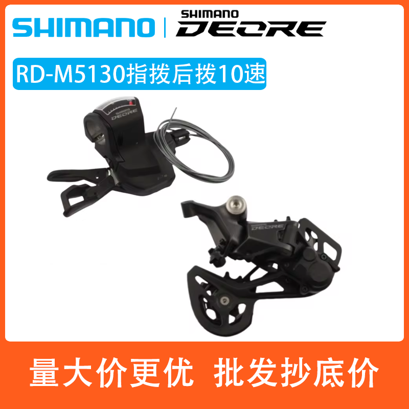 SHIMANO禧玛诺M5130指拨后拨