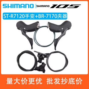 SHIMANO禧玛诺105 R7120手变2×12速公路机械版变速油碟7170夹器