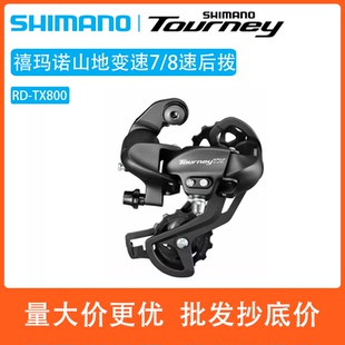 SHIMANO 山地车后拨眼拨 TY200后拨TY300后拨TY500后拨TX800后拨