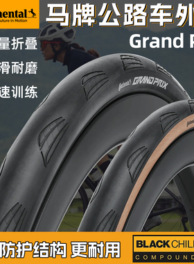 马牌Grand prix GP5000自行车外胎开口防刺700x28C公路车折叠轮胎