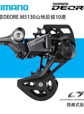 SHIMANO禧玛诺M5130后拨DEORE后拨链器山地自行车10速变速器