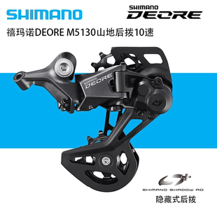 SHIMANO禧玛诺M5130后拨DEORE后拨链器山地自行车10速变速器