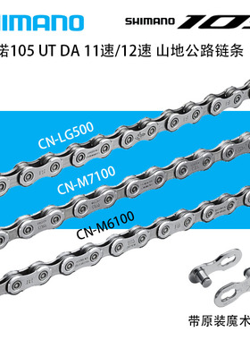 SHIMANO禧玛诺105UT XT DA链条11/12速公路山地车HG601HG701M7100