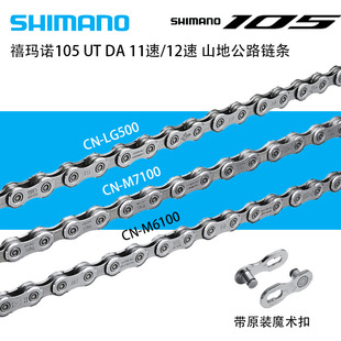 SHIMANO禧玛诺105UT XT DA链条11/12速公路山地车HG601HG701M7100