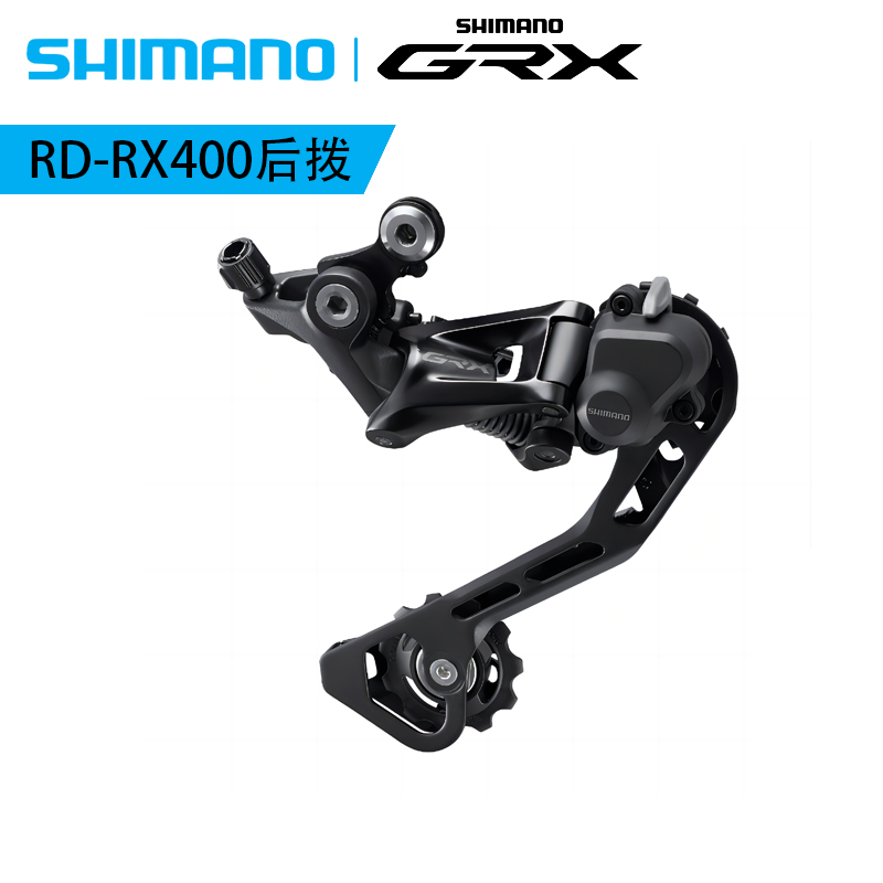 SHIMANO禧玛诺GRX公路越野RX400后拨10速自行车砾石变速链器