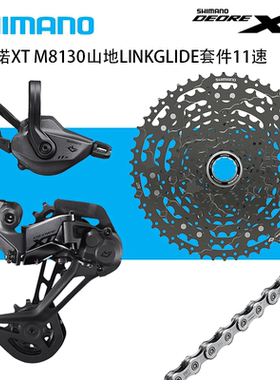 SHIMANO禧玛诺M8130套件11速XT DEORE山地自行车变速四件套