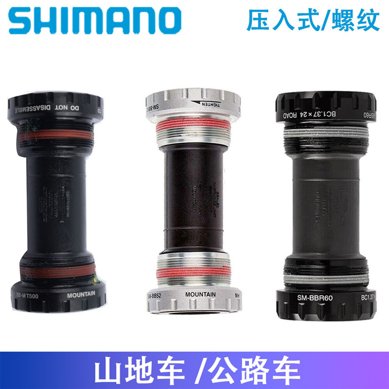 SHIMANO MT501 BB52 MT800 RS500 BBR60螺纹压入式中轴山地公路