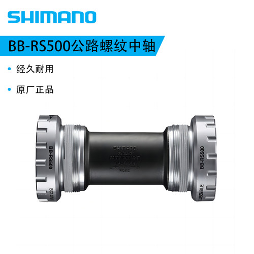 SHIMANO禧玛诺RS500公路螺纹中轴