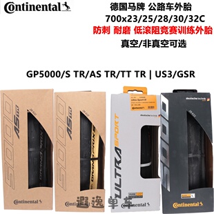 马牌公路自行车外胎GP5000 GSR US3 700x25/28/32C真空防刺外胎