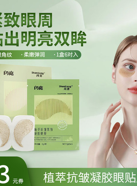 闪亮植萃抗皱紧致凝胶眼膜