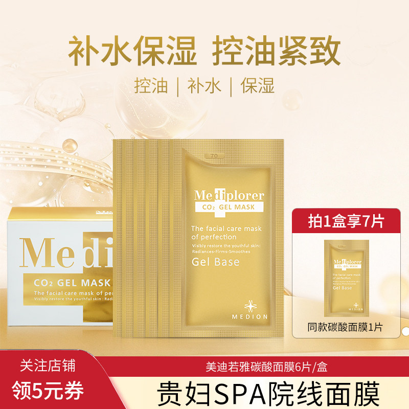 美迪若雅Mediplorer日本碳酸涂抹式面膜控油保湿细腻肌肤美容院线