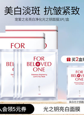 宠爱之名美白淡斑光之钥面膜