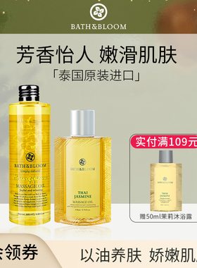 bathbloom精油泰国茉莉精油身体油护肤油精华按摩油全身滋润补湿
