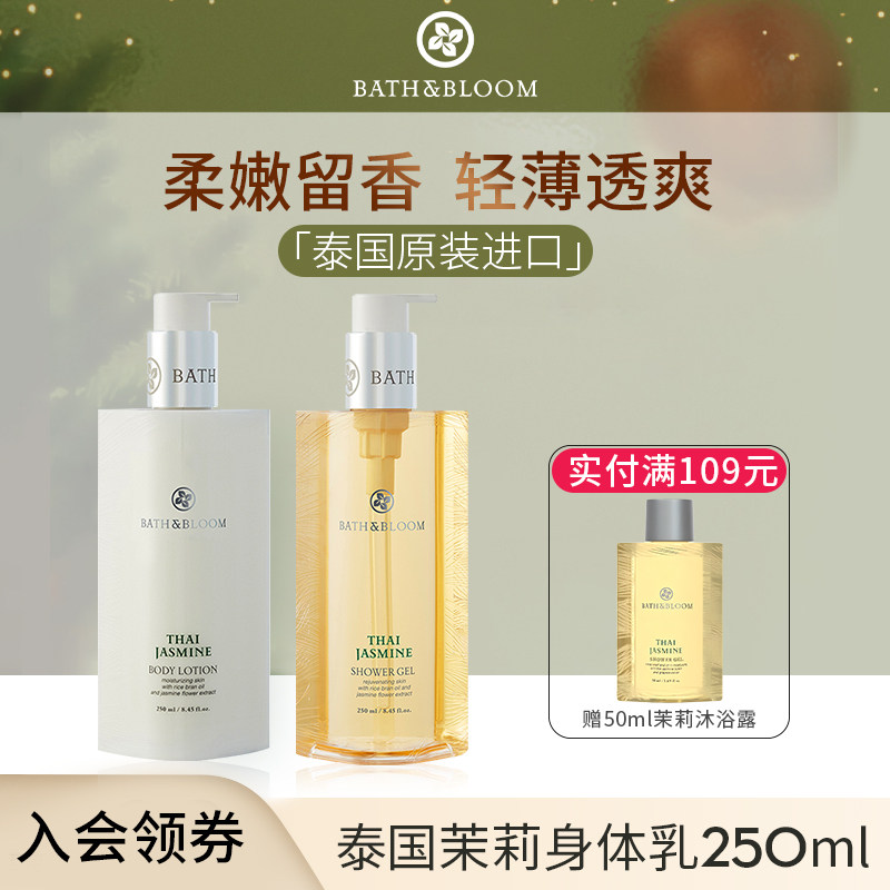 bathbloom泰国茉莉身体乳保湿磨砂膏香精油补水滋润霜四季沐浴露