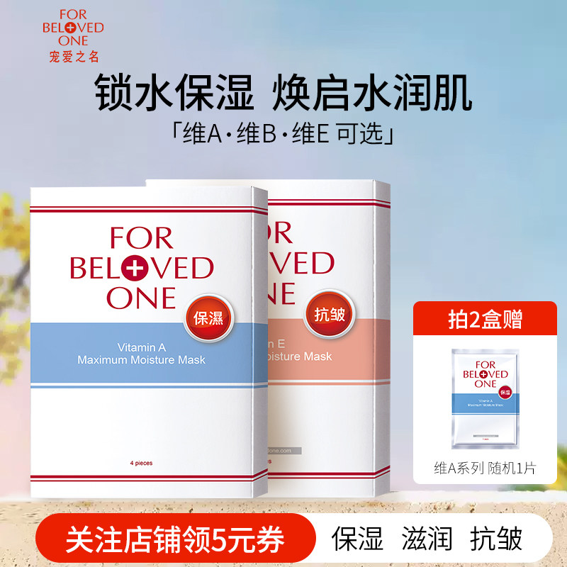 台湾宠爱之名维A/维B/维E保湿补水清洁面膜女台湾官方光之钥正品