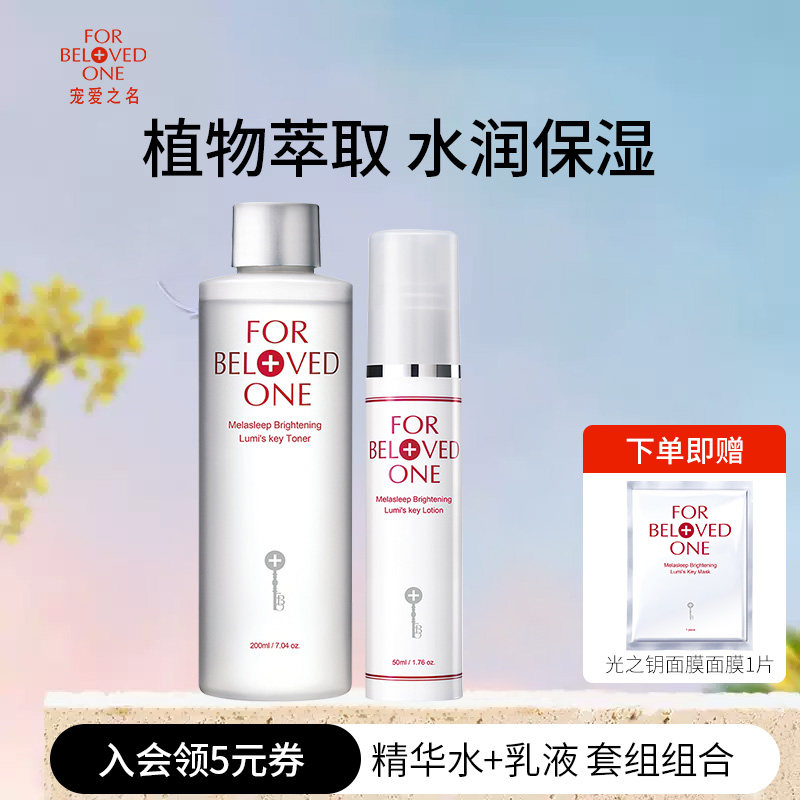 宠爱之名光之钥化妆水+乳液