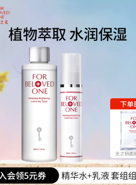 宠爱之名光之钥化妆水+乳液