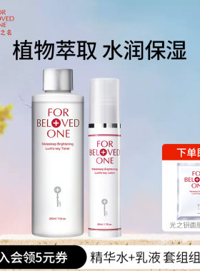 宠爱之名光之钥化妆水+乳液