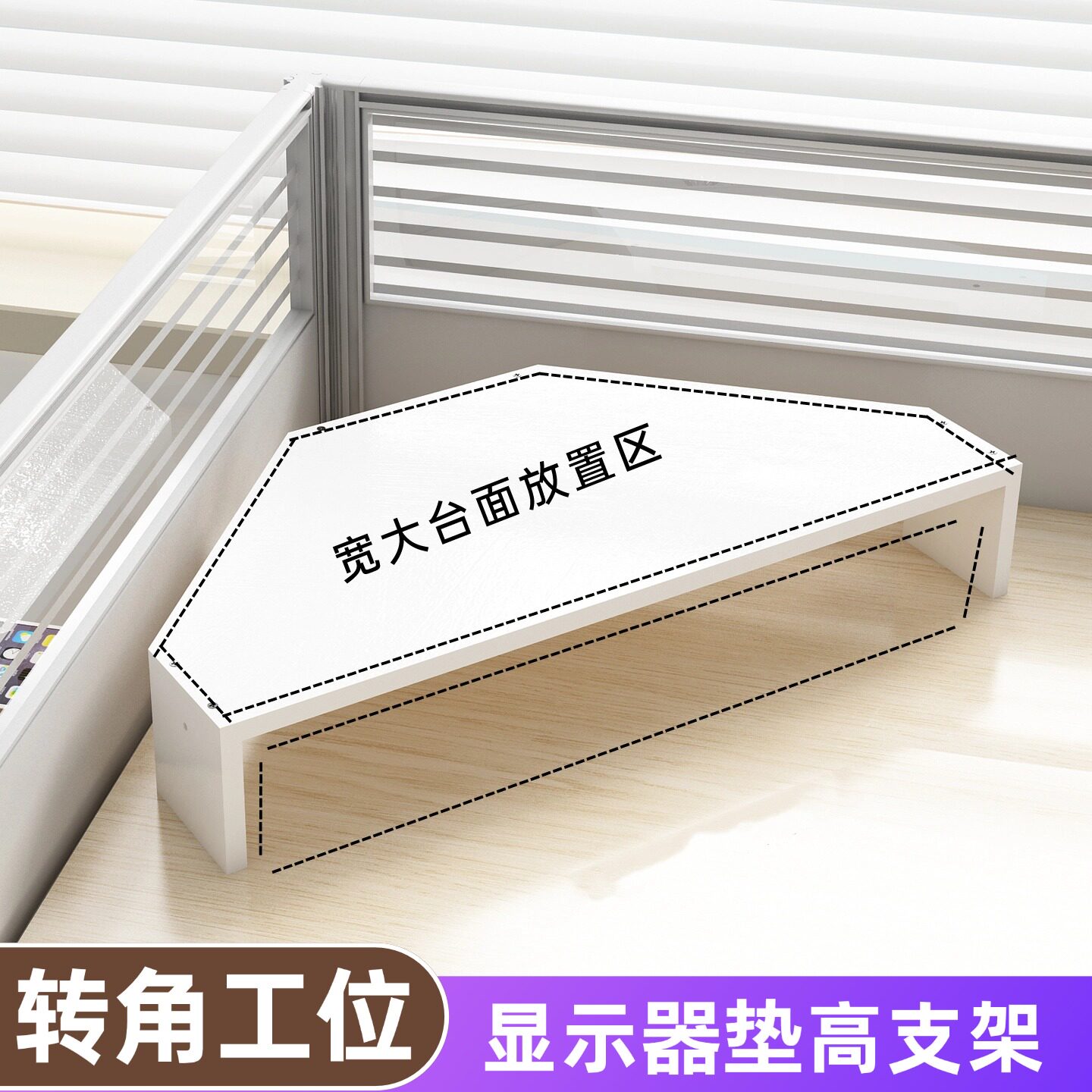 转角显示器增高架办公室工位三角形桌面办公桌台式电脑置物架支架