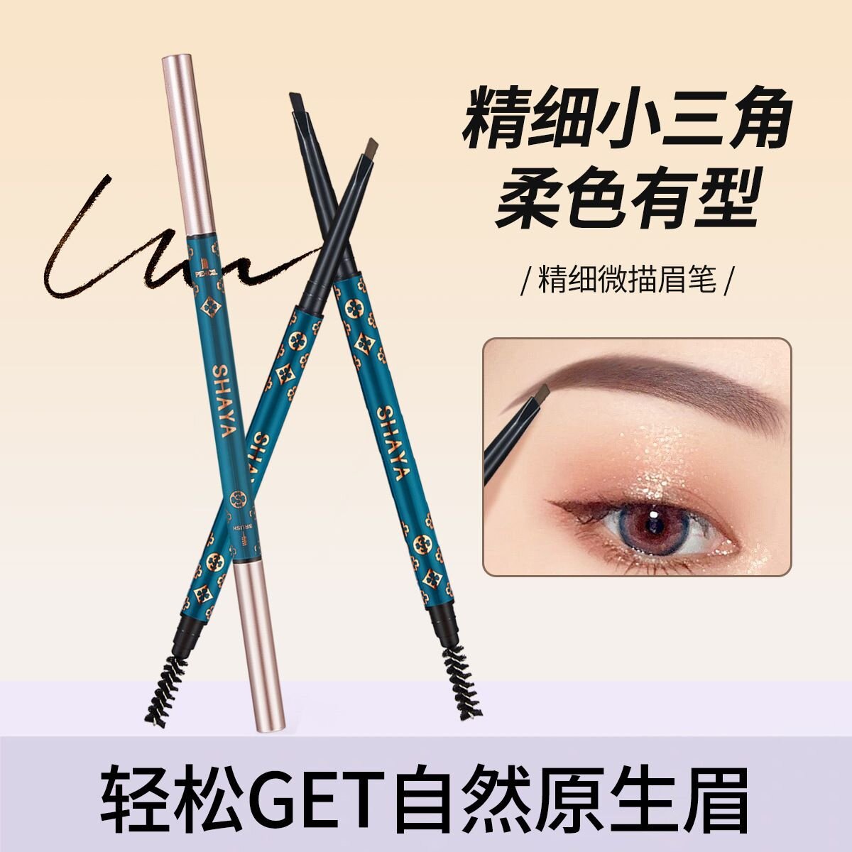 精细微描眉笔防水防汗不脱色轻盈自然顺滑纤细三角眉笔新手正品牌