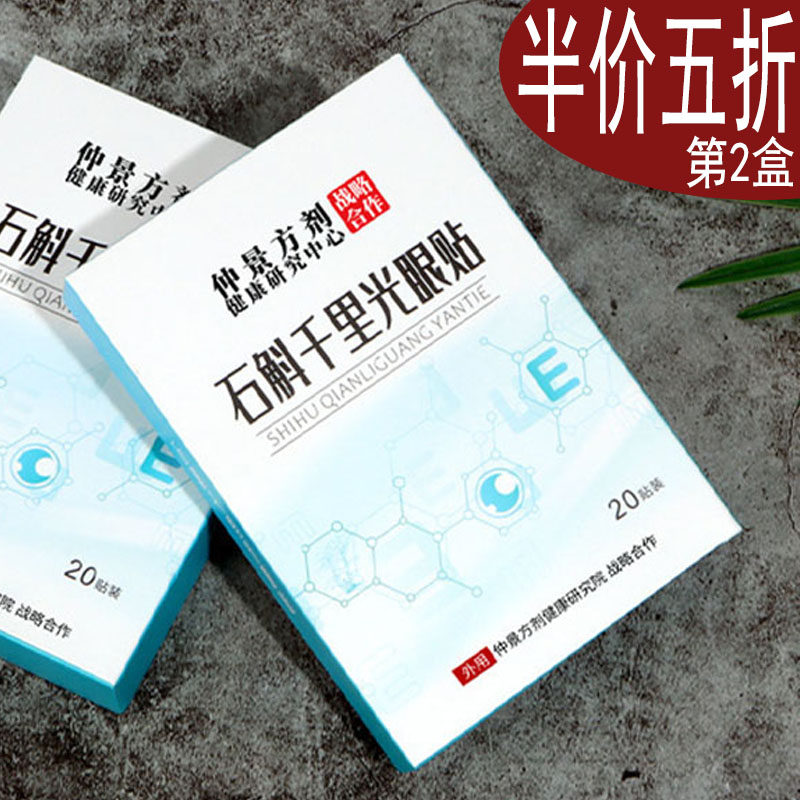 仲景护眼贴舒缓干涩眼健康