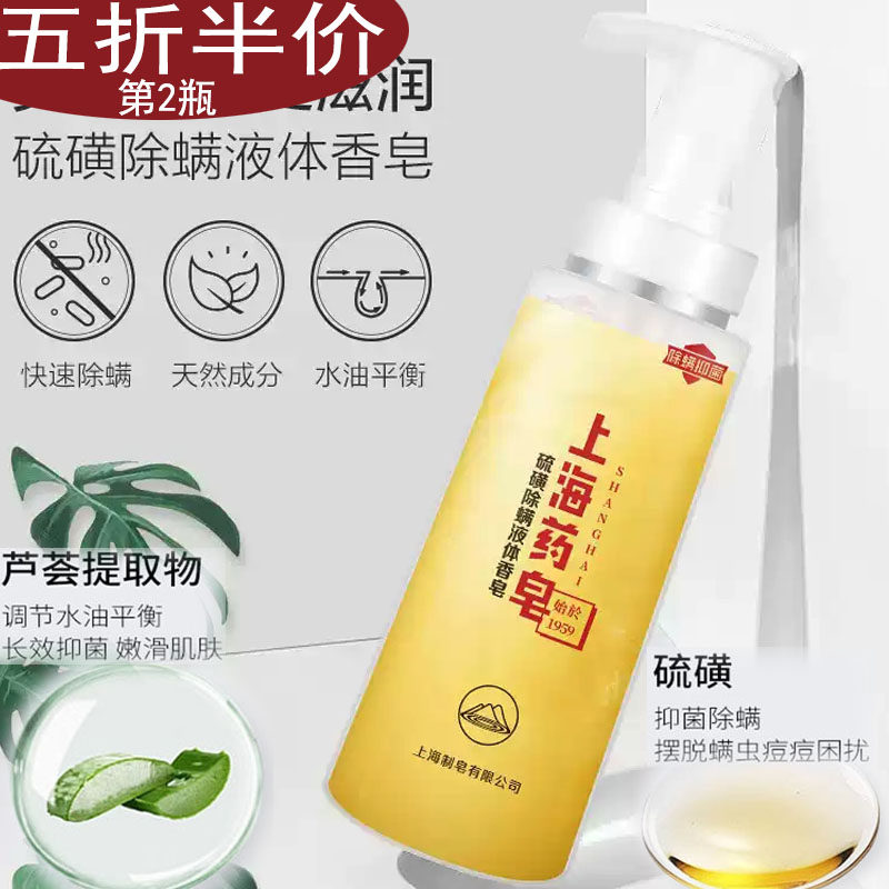 上海药皂除螨洗面奶沐浴露