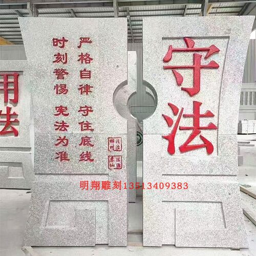 花岗岩廉政法制廉洁法治石雕地标雕刻公园园林主题文化雕塑摆件